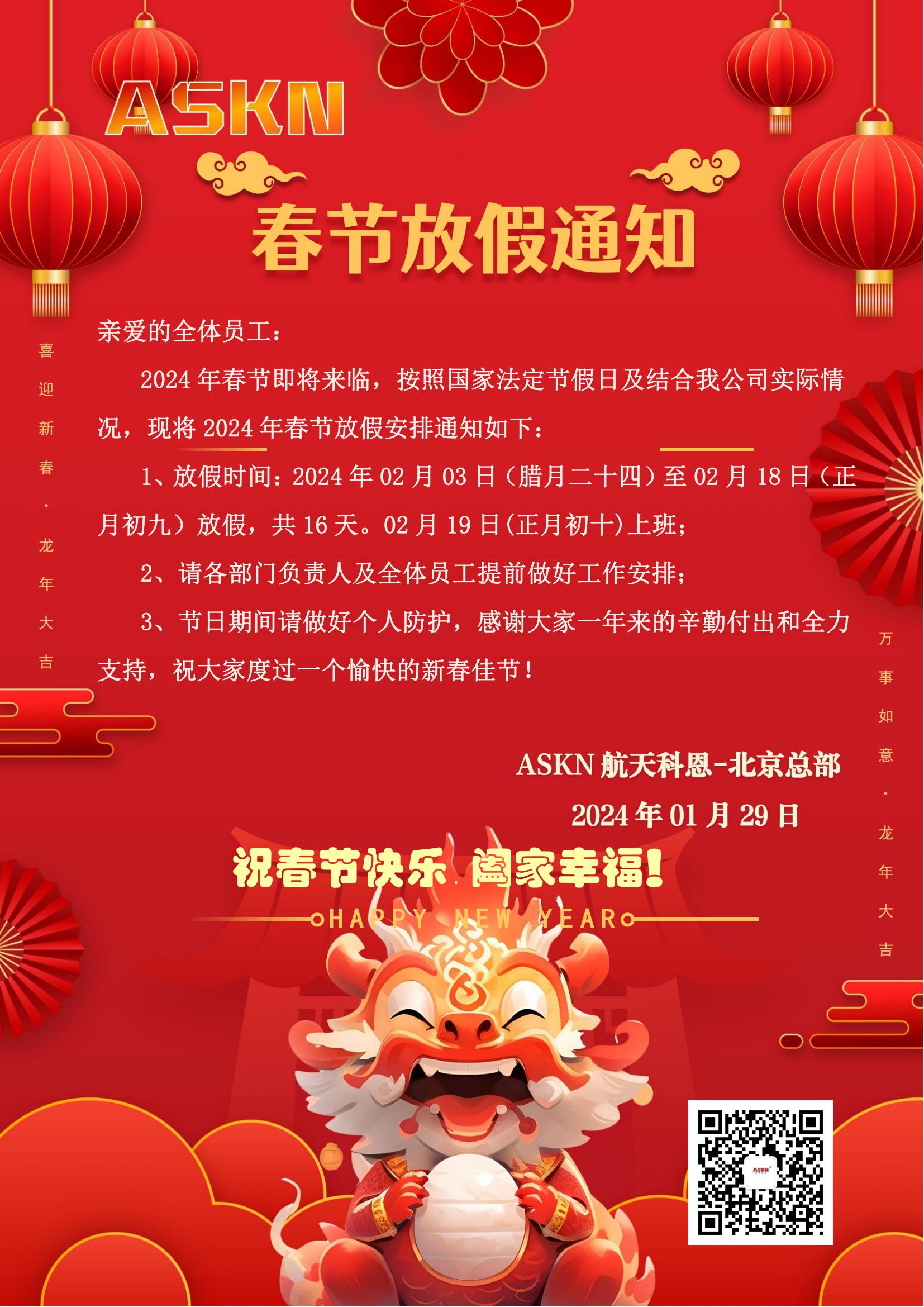 航天科恩春節放假通知